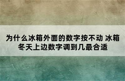 为什么冰箱外面的数字按不动 冰箱冬天上边数字调到几最合适